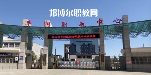 唐山豐潤綜合職業(yè)技術(shù)教育中心2022年學(xué)費(fèi)、收費(fèi)多少