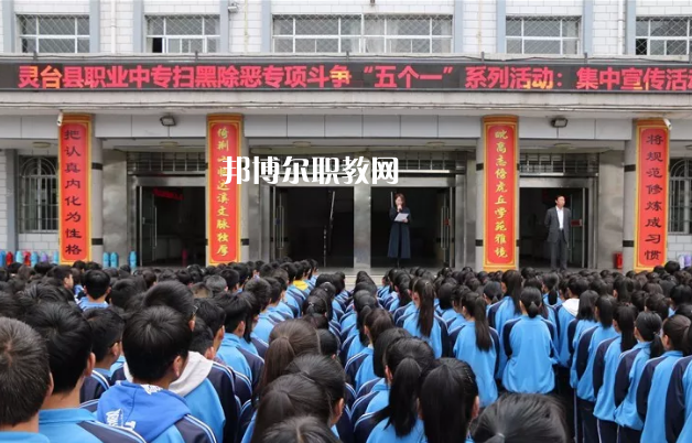 靈臺縣職業(yè)中等專業(yè)學校地址在哪里