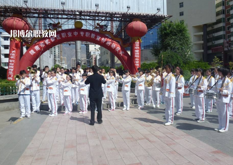 武都職業(yè)中學(xué)怎么樣、好不好