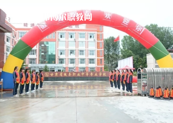 徽縣職業(yè)中專怎么樣、好不好