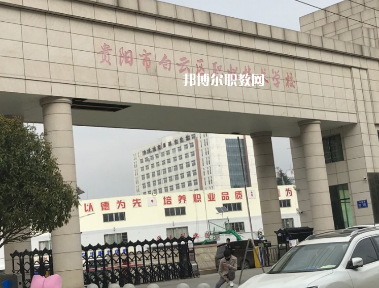 貴陽白云區(qū)職業(yè)技術(shù)學(xué)校2022年學(xué)費(fèi)、收費(fèi)多少