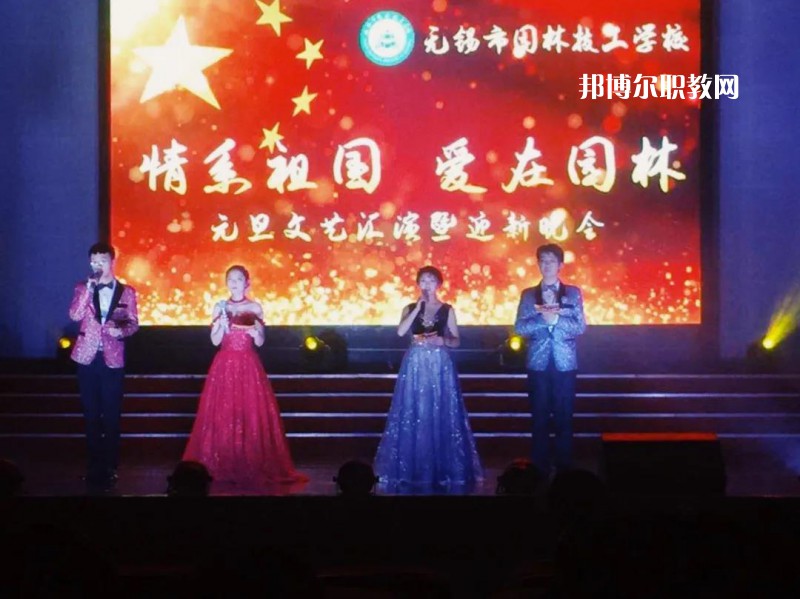 無(wú)錫園林技工學(xué)校怎么樣、好不好