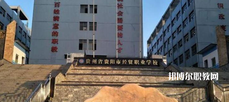 貴陽市經(jīng)濟貿(mào)易中等專業(yè)學(xué)校2022年報名條件、招生要求、招生對象
