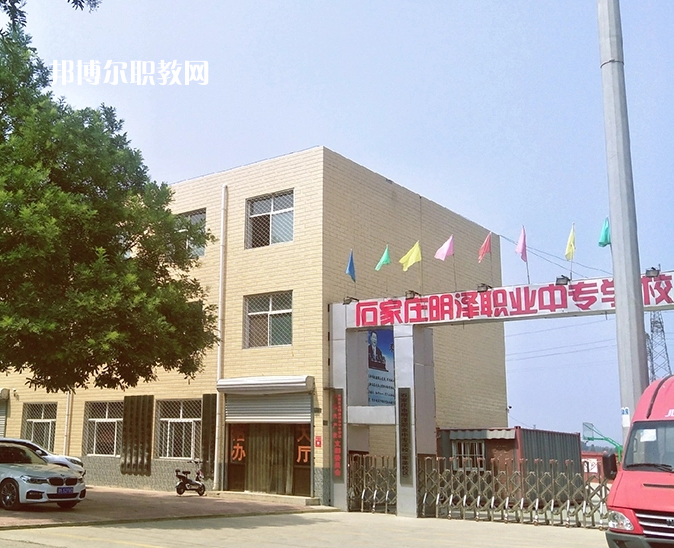 石家莊明澤職業(yè)中專學校怎么樣、好不好