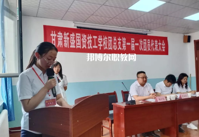 甘肅新盛國資技工學(xué)校2022年學(xué)費、收費多少