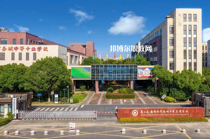 昆山花橋國際商務(wù)城中等專業(yè)學校2022年報名條件、招生要求、招生對象