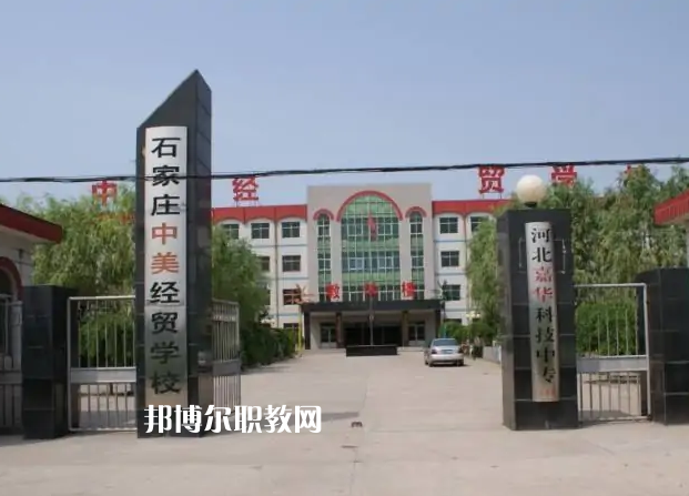石家莊中美經(jīng)貿(mào)中等專業(yè)學校2022年學費、收費多少