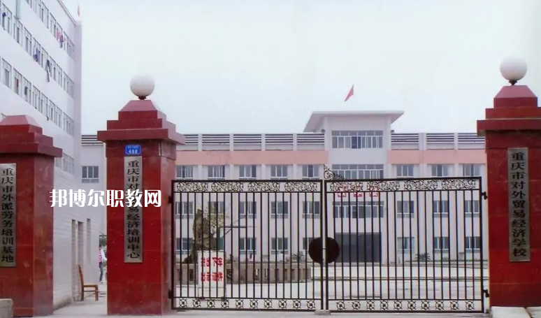 重慶市對外貿易經(jīng)濟學校2022年招生條件、招生要求、招生對象