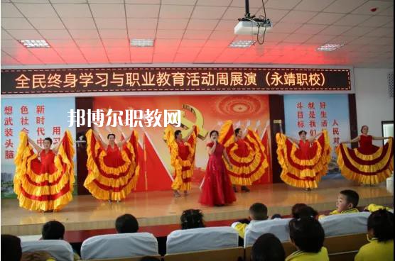 永靖縣職業(yè)技術(shù)學(xué)校2022年學(xué)費(fèi)、收費(fèi)多少