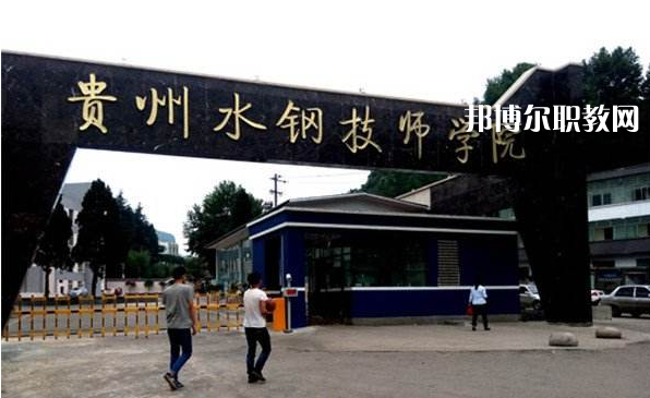 貴州首鋼水鋼技師學(xué)院2022年報(bào)名條件、招生要求、招生對(duì)象