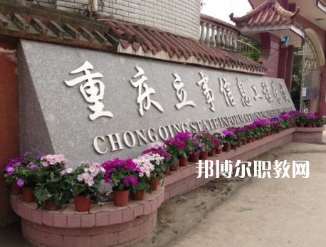 重慶立事信息工程學(xué)校2022年招生條件、招生要求、招生對(duì)象