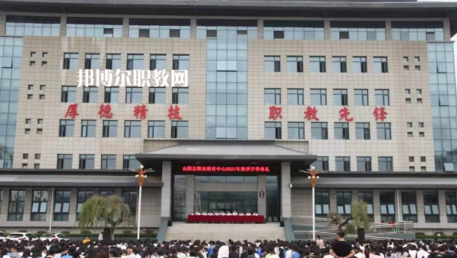 山陽職業(yè)技術(shù)教育中心2022年報名條件、招生要求、招生對象