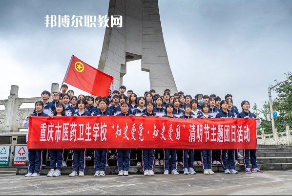 重慶醫(yī)藥衛(wèi)生學(xué)校2022年報(bào)名條件、招生要求、招生對象