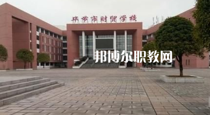 畢節(jié)財貿(mào)學(xué)校2022年報名條件、招生要求、招生對象