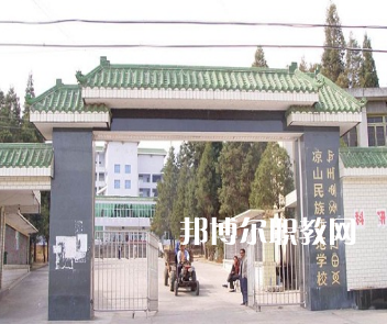 涼山民族師范學(xué)校怎么樣、好不好