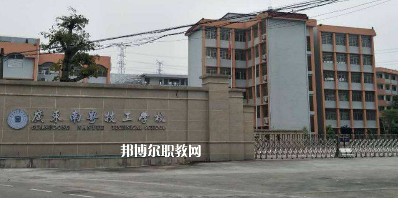 廣東南粵技工學(xué)校2022年報名條件、招生要求、招生對象