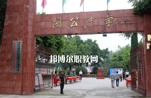 重慶市潼南縣闇公職業(yè)高級(jí)中學(xué)2022年報(bào)名條件、招生要求、招生對(duì)象