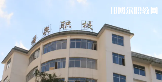 福泉職業(yè)高級中學(xué)2022年報名條件、招生要求、招生對象