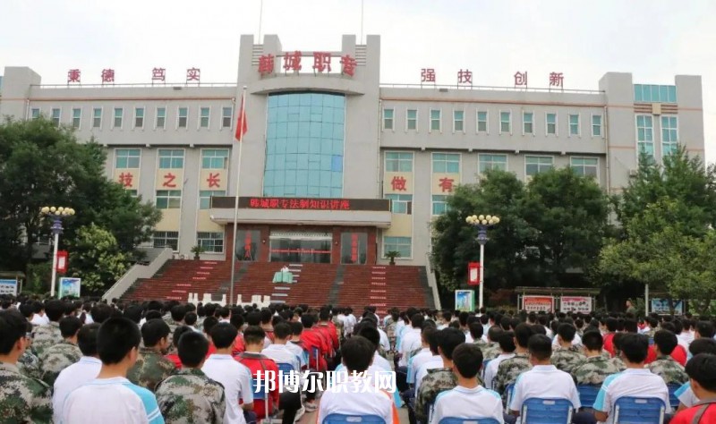 韓城職業(yè)中等專業(yè)學(xué)校2022年報名條件、招生要求、招生對象