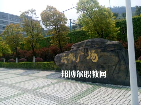重慶萬州技工學校2022年學費、收費多少