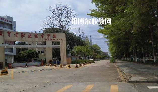 東莞育才職業(yè)技術(shù)學(xué)校2022年報名條件、招生要求、招生對象