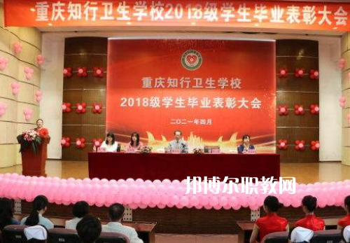 重慶知行衛(wèi)生學校2022年招生辦聯系電話