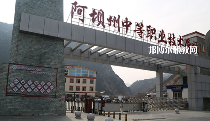 阿壩州中等職業(yè)技術(shù)學(xué)校2022年報名條件、招生要求、招生對象