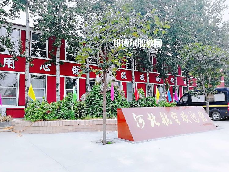 河北航空管理中等專業(yè)學(xué)校2022年報(bào)名條件、招生要求、招生對(duì)象