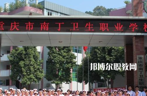 重慶南丁衛(wèi)生職業(yè)學(xué)校2022年報(bào)名條件、招生要求、招生對(duì)象