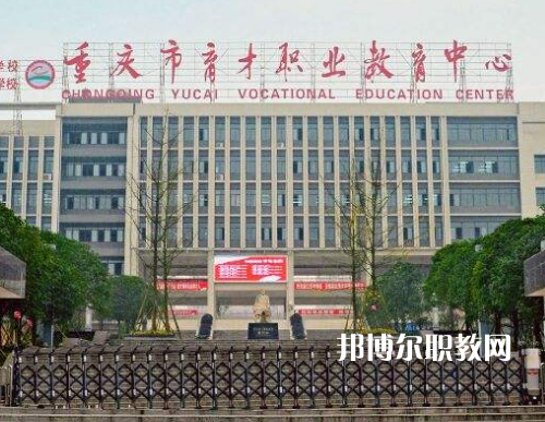 重慶育才職業(yè)教育中心2022年報(bào)名條件、招生要求、招生對(duì)象