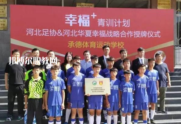 承德體育運動學校2022年報名條件、招生要求、招生對象