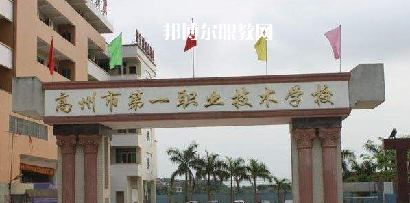高州第一職業(yè)技術(shù)學(xué)校2022年報名條件、招生要求、招生對象