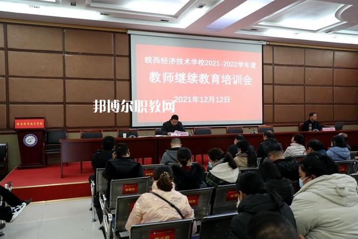 皖西經(jīng)濟技術學校怎么樣、好不好