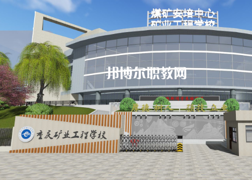 重慶礦業(yè)工程學(xué)校2022年報(bào)名條件、招生要求、招生對(duì)象