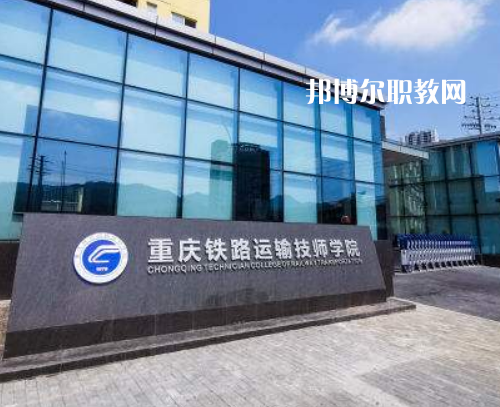 重慶鐵路運(yùn)輸技師學(xué)院2022年報(bào)名條件、招生要求、招生對(duì)象