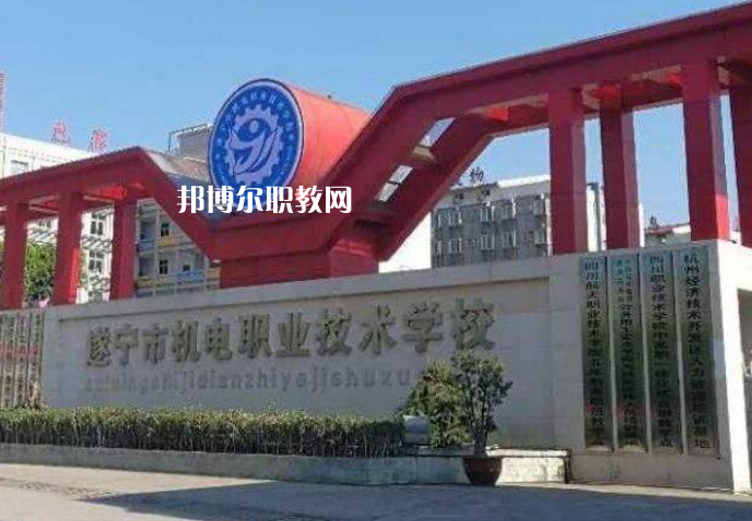 遂寧機(jī)電職業(yè)技術(shù)學(xué)校2022年學(xué)費(fèi)、收費(fèi)多少