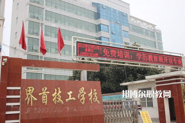 界首市技工學(xué)校怎么樣、好不好