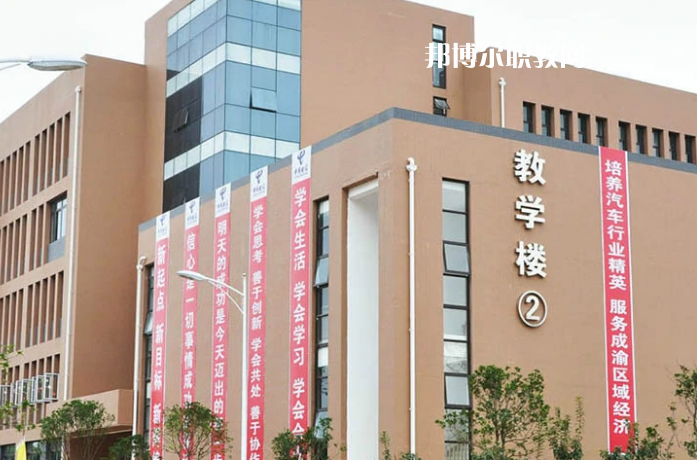 資陽(yáng)汽車(chē)科技職業(yè)學(xué)校怎么樣、好不好
