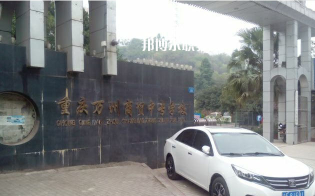 重慶萬(wàn)州商貿(mào)中等專(zhuān)業(yè)學(xué)校2022年招生錄取分?jǐn)?shù)線