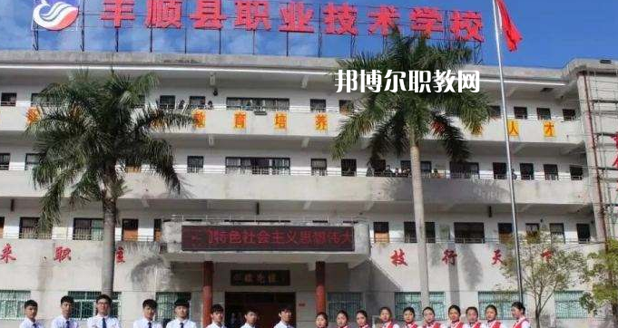 豐順縣職業(yè)技術(shù)學(xué)校2022年報(bào)名條件、招生要求、招生對(duì)象