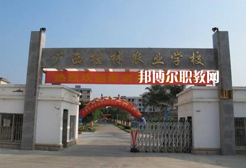 廣西桂林農(nóng)業(yè)學校怎么樣、好不好