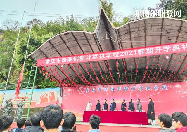 重慶涪陵創(chuàng)新計(jì)算機(jī)學(xué)校2022年學(xué)費(fèi)、收費(fèi)多少