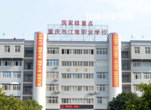 重慶江南職業(yè)學(xué)校2022年報(bào)名條件、招生要求、招生對(duì)象