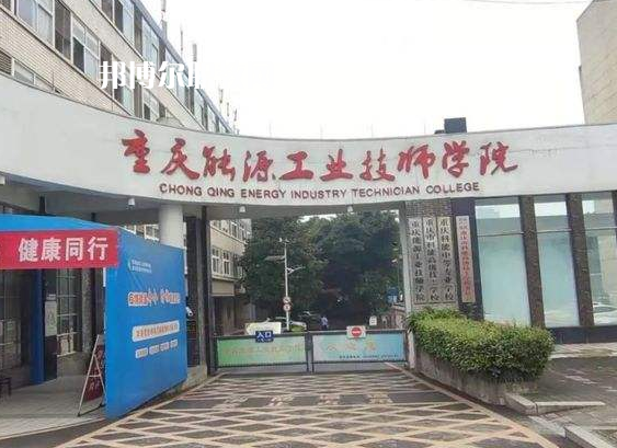 重慶能源工業(yè)技師學(xué)院2022年學(xué)費(fèi)、收費(fèi)多少