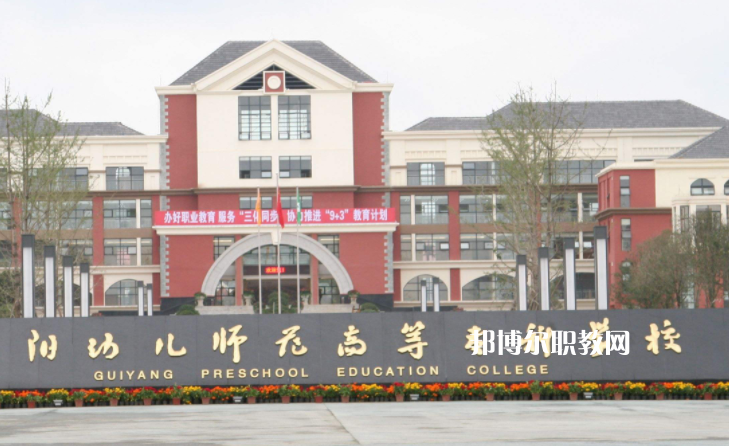貴陽幼兒師范高等?？茖W(xué)校(中職部)2022年學(xué)費(fèi)、收費(fèi)多少