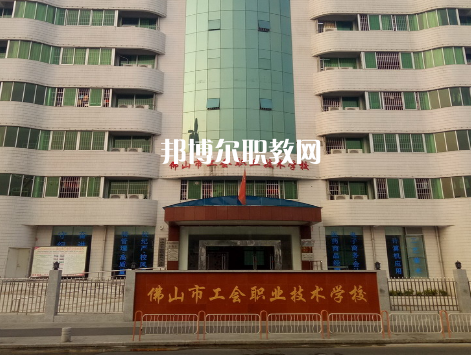 佛山工會(huì)職業(yè)技術(shù)學(xué)校2022年報(bào)名條件、招生要求、招生對(duì)象