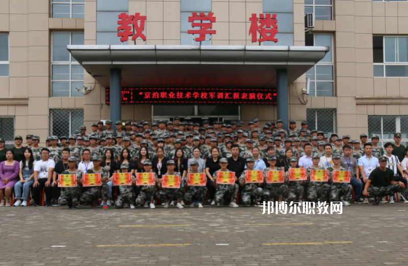 泊頭京泊職業(yè)技術(shù)學(xué)校2022年報(bào)名條件、招生要求、招生對象
