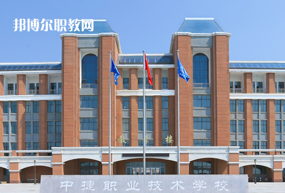 中捷職業(yè)技術(shù)學(xué)校2022年報(bào)名條件、招生要求、招生對(duì)象