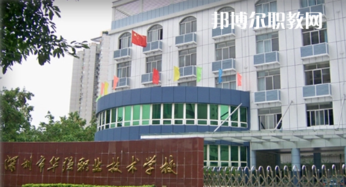 深圳福田區(qū)華強職業(yè)技術(shù)學校2022年報名條件、招生要求、招生對象