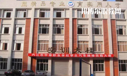 內(nèi)江高級(jí)技工學(xué)校怎么樣、好比好